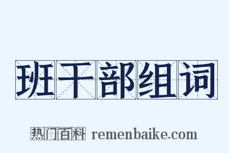 班干部组词是什么意思的图片
